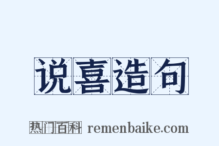说喜造句是什么意思的图片